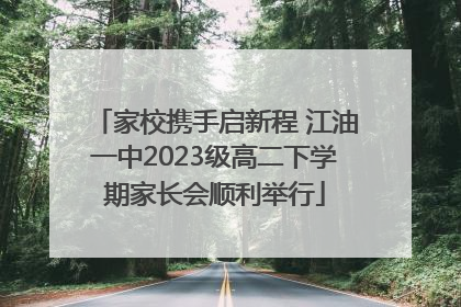 家校携手启新程 江油一中2023级高二下学期家长会顺利举行