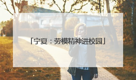 宁夏：劳模精神进校园