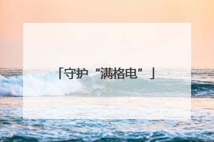 守护“满格电”