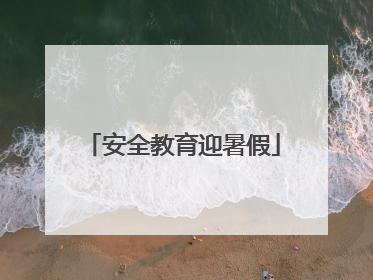 安全教育迎暑假