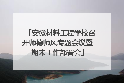 安徽材料工程学校召开师德师风专题会议暨期末工作部署会