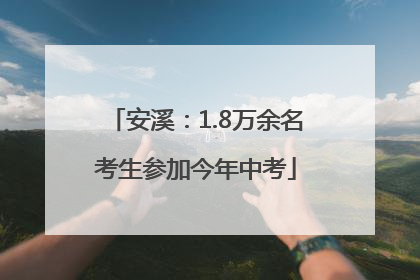 安溪：1.8万余名考生参加今年中考