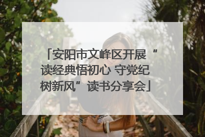 安阳市文峰区开展“读经典悟初心 守党纪树新风”读书分享会