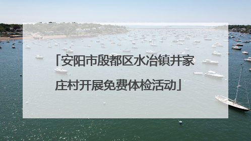 安阳市殷都区水冶镇井家庄村开展免费体检活动