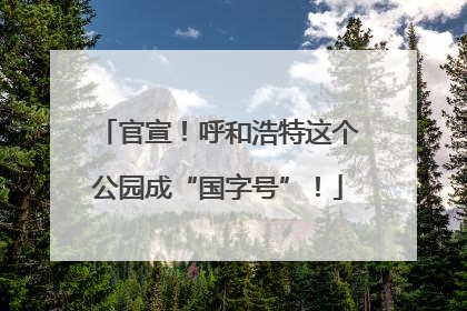 官宣！呼和浩特这个公园成“国字号”！
