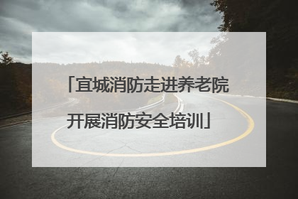 宜城消防走进养老院开展消防安全培训