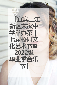 宜宾三江新区宋家中学举办第十七届校园文化艺术节暨2022级毕业季音乐节