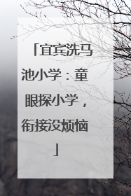 宜宾洗马池小学：童眼探小学，衔接没烦恼