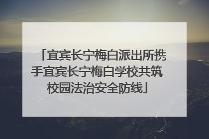 宜宾长宁梅白派出所携手宜宾长宁梅白学校共筑校园法治安全防线