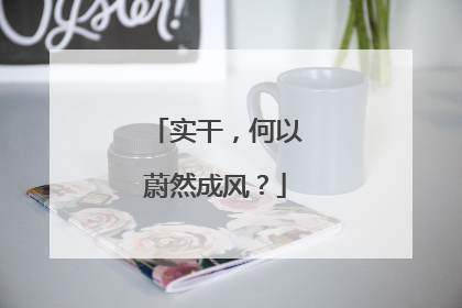 实干，何以蔚然成风？