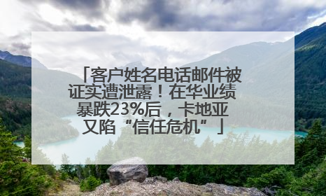 客户姓名电话邮件被证实遭泄露！在华业绩暴跌23%后，卡地亚又陷“信任危机”