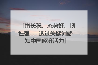 增长稳、态势好、韧性强……透过关键词感知中国经济活力