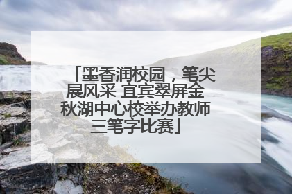 墨香润校园，笔尖展风采 宜宾翠屏金秋湖中心校举办教师三笔字比赛