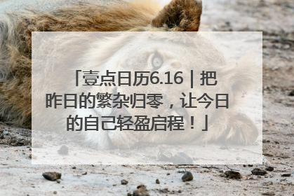 壹点日历6.16｜把昨日的繁杂归零，让今日的自己轻盈启程！