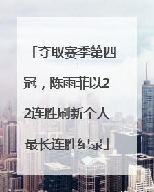 夺取赛季第四冠，陈雨菲以22连胜刷新个人最长连胜纪录