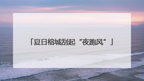夏日榕城刮起“夜跑风”