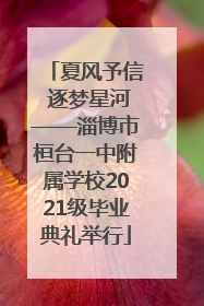夏风予信 逐梦星河——淄博市桓台一中附属学校2021级毕业典礼举行