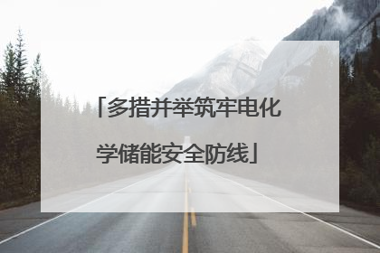 多措并举筑牢电化学储能安全防线
