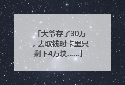 大爷存了30万，去取钱时卡里只剩下4万块……