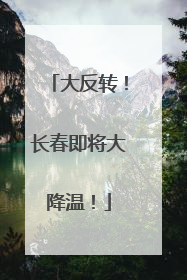 大反转！长春即将大降温！