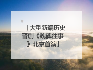 大型新编历史晋剧《魏碑往事》北京首演