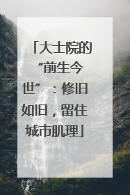 大士院的 “前生今世”：修旧如旧，留住城市肌理