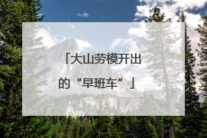 大山劳模开出的“早班车”