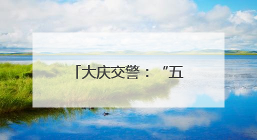 大庆交警：“五个一”举措全力守护学生出行平安
