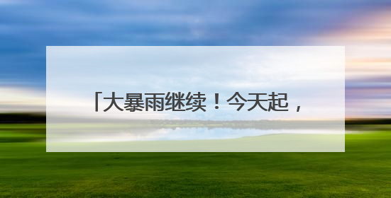 大暴雨继续！今天起，信阳成新的暴雨中心，局部降水量300毫米！河南多地仍将雨雨雨