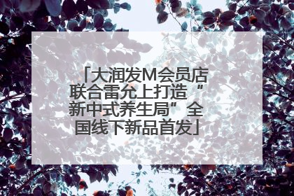 大润发M会员店联合雷允上打造“新中式养生局”全国线下新品首发