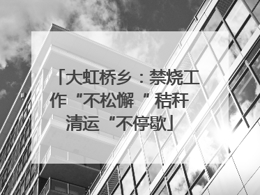大虹桥乡：禁烧工作“不松懈“ 秸秆清运“不停歇