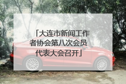 大连市新闻工作者协会第八次会员代表大会召开
