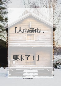 大雨暴雨，要来了！