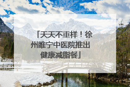 天天不重样！徐州睢宁中医院推出健康减脂餐