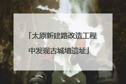 太原新建路改造工程中发现古城墙遗址