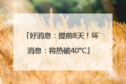 好消息：提前8天！坏消息：将热破40°C