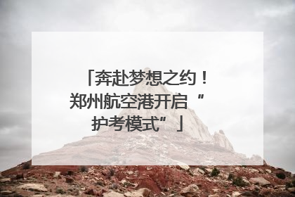 奔赴梦想之约！郑州航空港开启“护考模式”