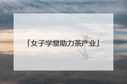 女子学堂助力茶产业