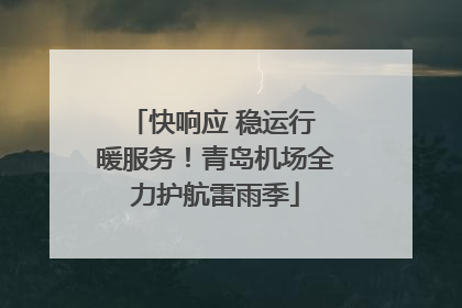 快响应 稳运行 暖服务！青岛机场全力护航雷雨季