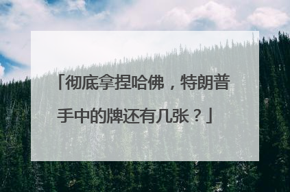 彻底拿捏哈佛，特朗普手中的牌还有几张？