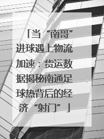 当“南哥”进球遇上物流加速：货运数据揭秘南通足球热背后的经济“射门”