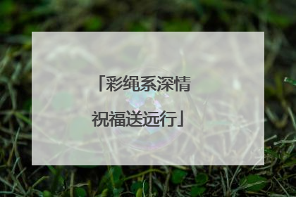 彩绳系深情 祝福送远行
