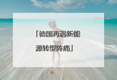 德国再遇新能源转型阵痛