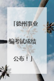 德州事业编考试成绩公布！