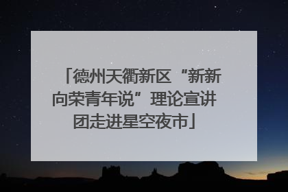 德州天衢新区“新新向荣青年说”理论宣讲团走进星空夜市