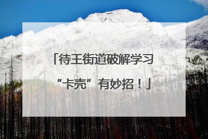 待王街道破解学习“卡壳”有妙招！