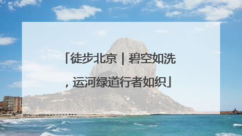 徒步北京｜碧空如洗，运河绿道行者如织