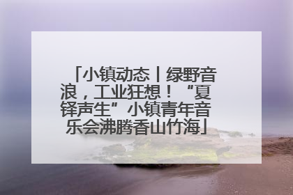 小镇动态丨绿野音浪，工业狂想！“夏铎声生”小镇青年音乐会沸腾香山竹海