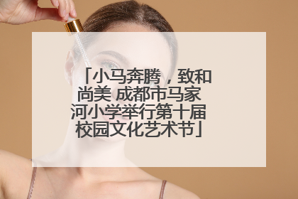 小马奔腾，致和尚美 成都市马家河小学举行第十届校园文化艺术节