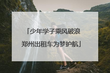 少年学子乘风破浪 郑州出租车为梦护航